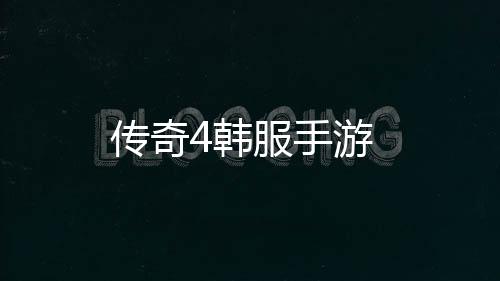 传奇4韩服手游