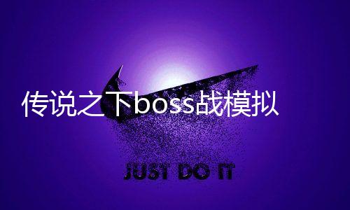 传说之下boss战模拟器Battletale最新版