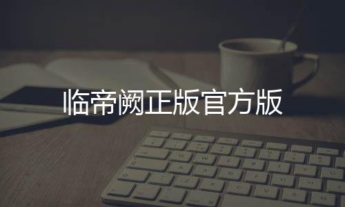 临帝阙正版官方版