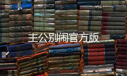 主公别闹官方版
