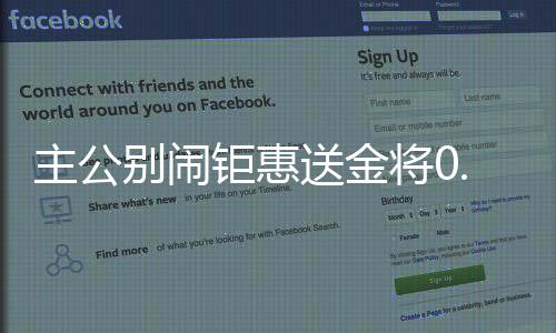 主公别闹钜惠送金将0.05折