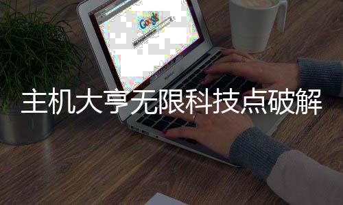 主机大亨无限科技点破解版