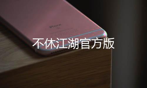 不休江湖官方版