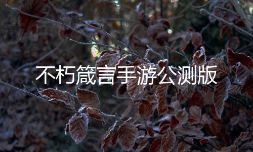 不朽箴言手游公测版