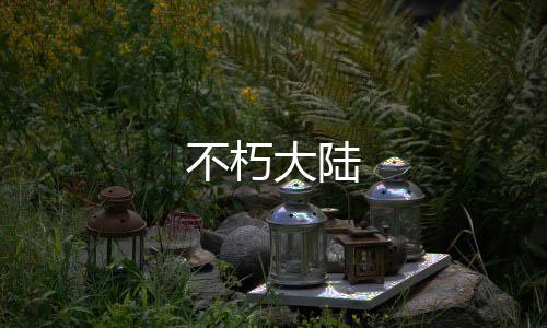 不朽大陆