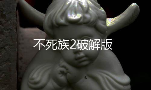 不死族2破解版