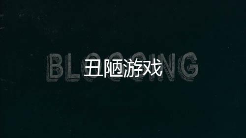 丑陋游戏