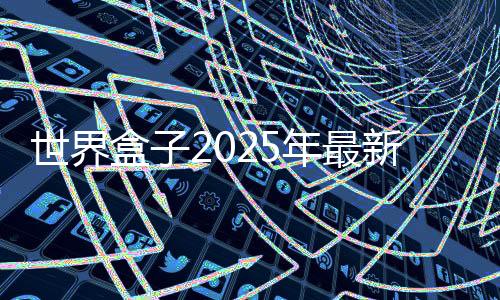 世界盒子2025年最新版