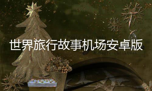 世界旅行故事机场安卓版