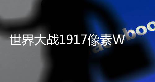 世界大战1917像素World War Battle 1917: Pixel最新版