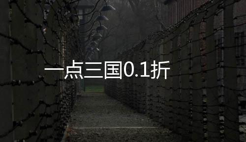 一点三国0.1折