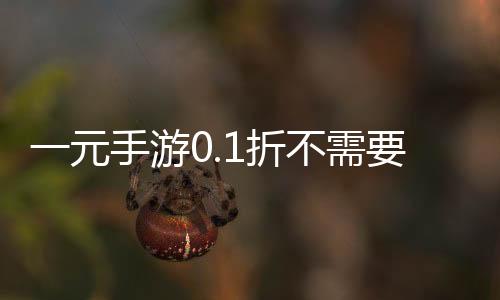 一元手游0.1折不需要登录版