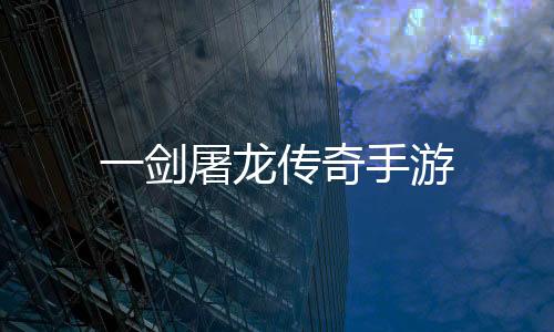 一剑屠龙传奇手游