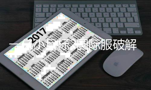 一亿小目标2国际服破解版