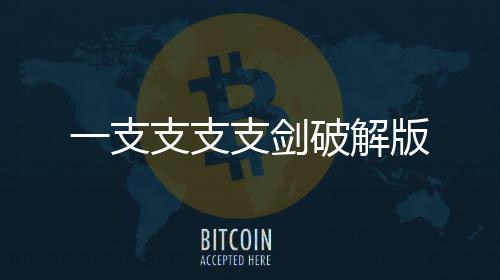 一支支支支剑破解版