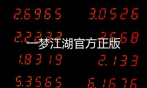 一梦江湖官方正版