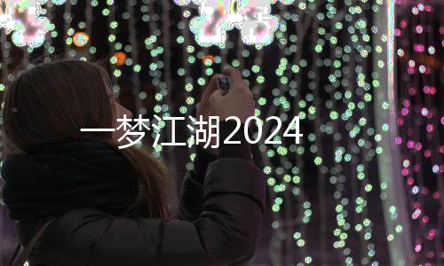 一梦江湖2024