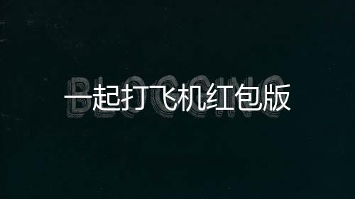 一起打飞机红包版