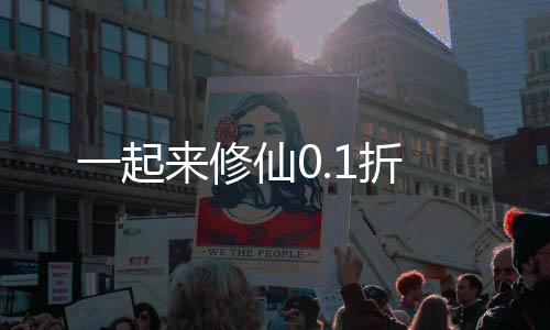 一起来修仙0.1折