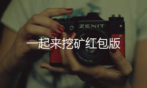 一起来挖矿红包版