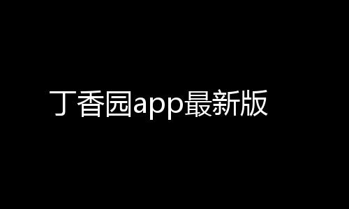 丁香园app最新版