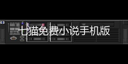 七猫免费小说手机版