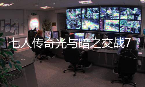 七人传奇光与暗之交战7DS国际服