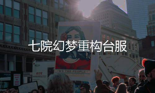 七院幻梦重构台服