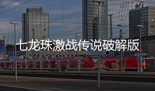 七龙珠激战传说破解版