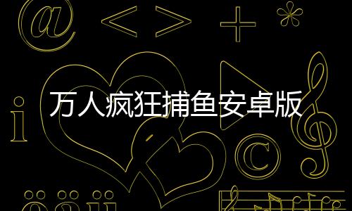 万人疯狂捕鱼安卓版
