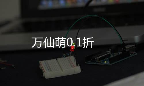 万仙萌0.1折