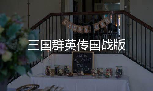 三国群英传国战版