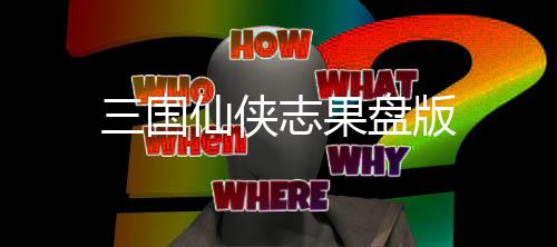 三国仙侠志果盘版
