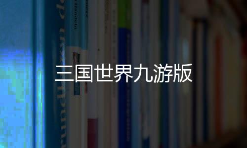 三国世界九游版
