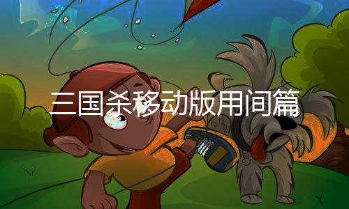三国杀移动版用间篇