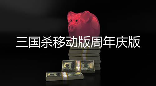 三国杀移动版周年庆版