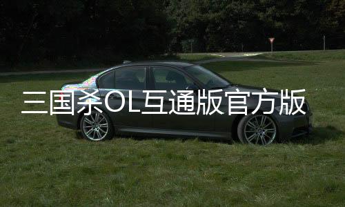 三国杀OL互通版官方版
