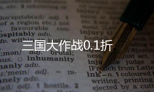 三国大作战0.1折