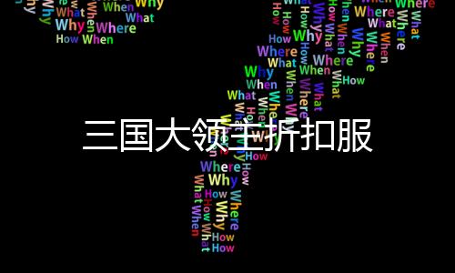 三国大领主折扣服