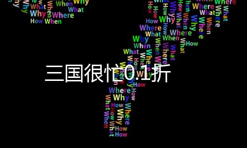 三国很忙0.1折