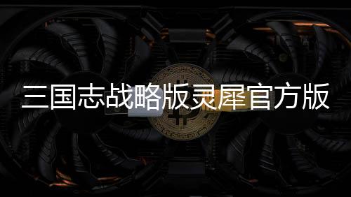 三国志战略版灵犀官方版本