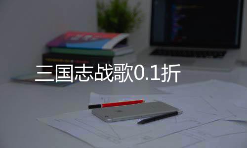 三国志战歌0.1折