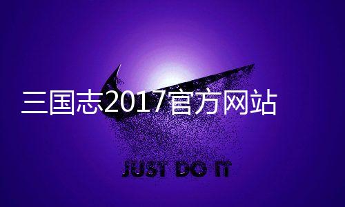三国志2017官方网站