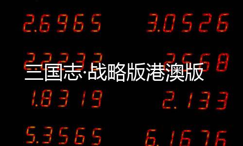 三国志·战略版港澳版