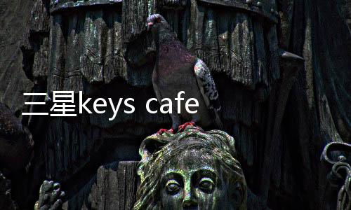 三星keys cafe