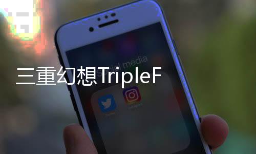 三重幻想TripleFantasy安卓最新版