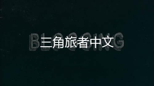 三角旅者中文