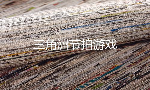 三角洲节拍游戏