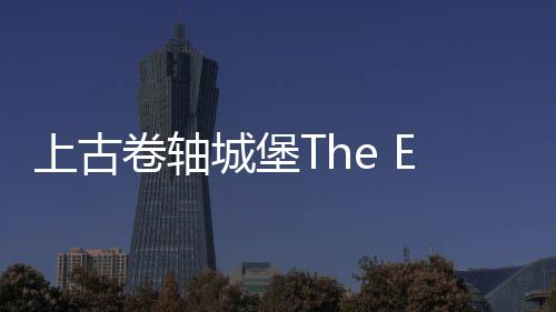 上古卷轴城堡The Elder Scrolls: Castles官方版