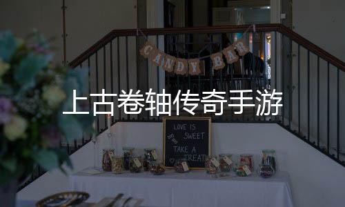 上古卷轴传奇手游